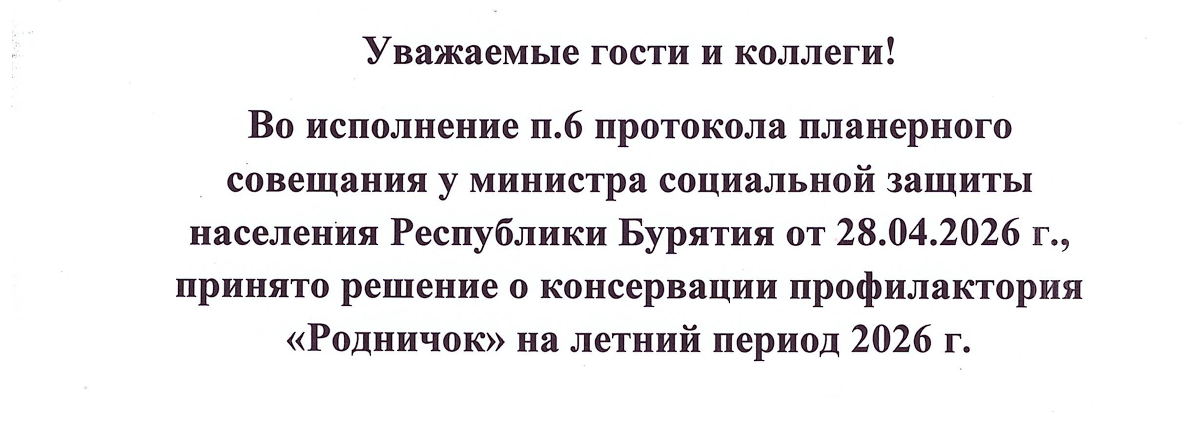 О консервации профилактория «Родничок» на летний период 2026 г.