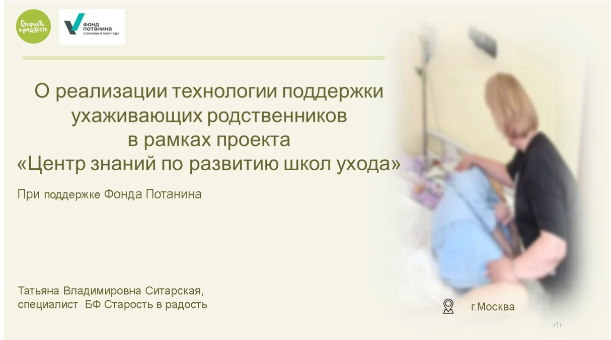 «Задают ориентиры для развития»: КЦ «Доверие» на итоговом вебинаре «Старость в радость»