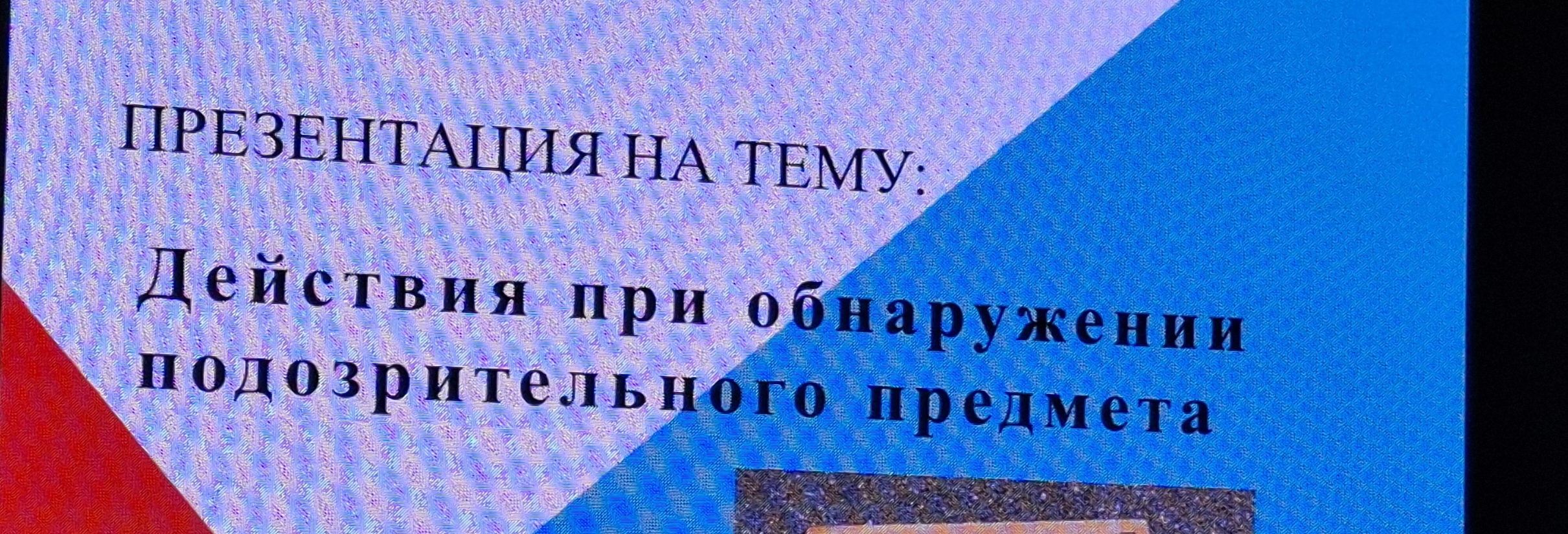 Для сотрудников АУСО «У-У КЦ «Доверие» проведен инструктаж на тему «Действия при обнаружении подозрительного предмета»
