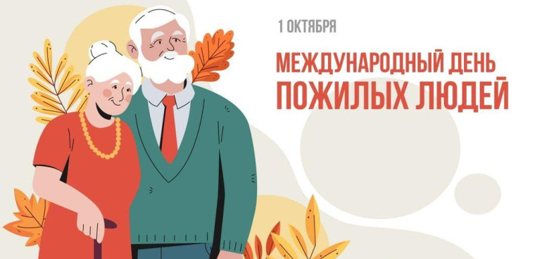 1 октября- Международный День пожилого человека!