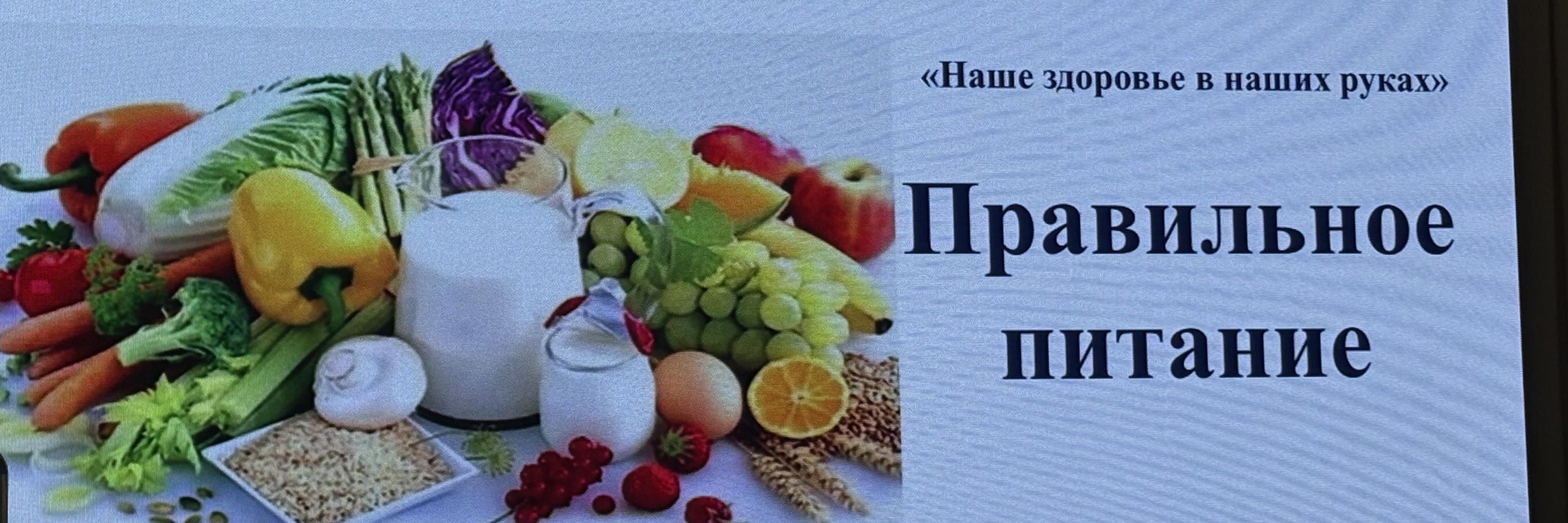 «Наше здоровье в наших руках»