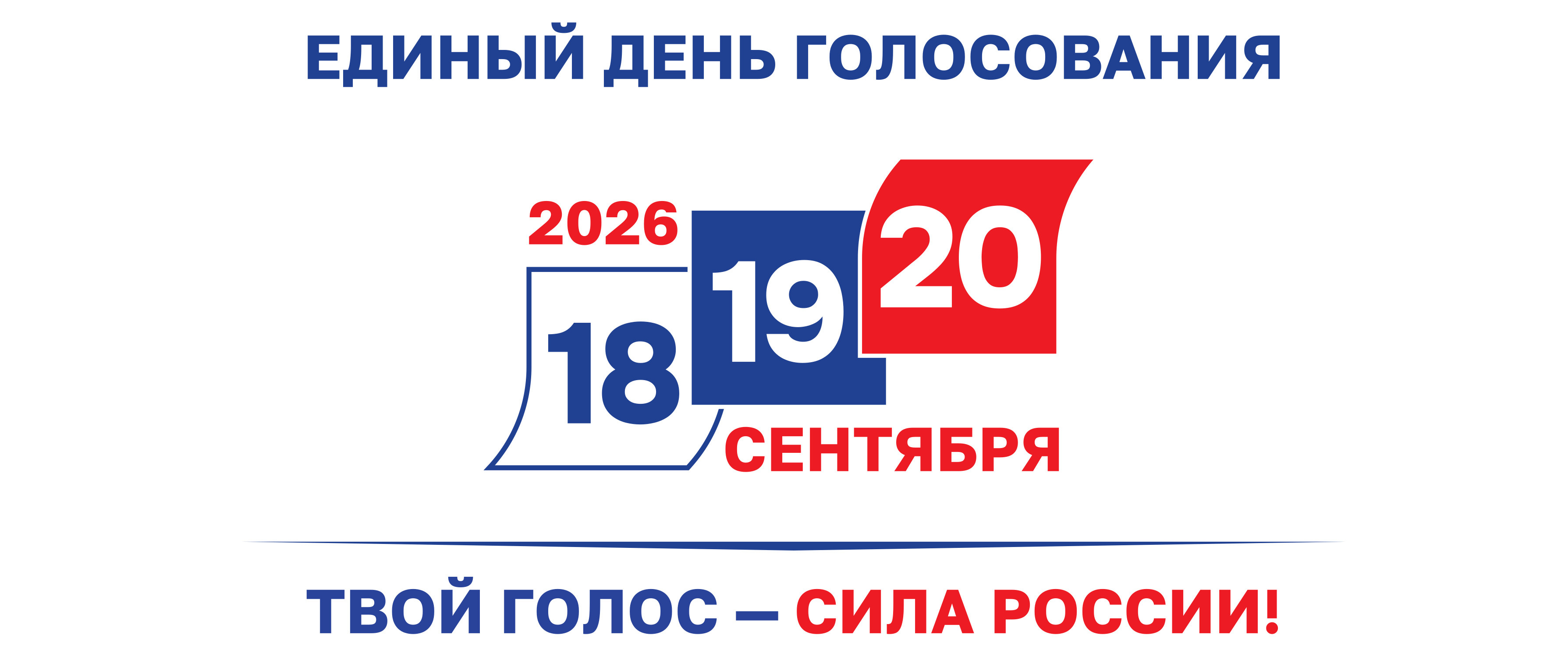 Выборы 2026