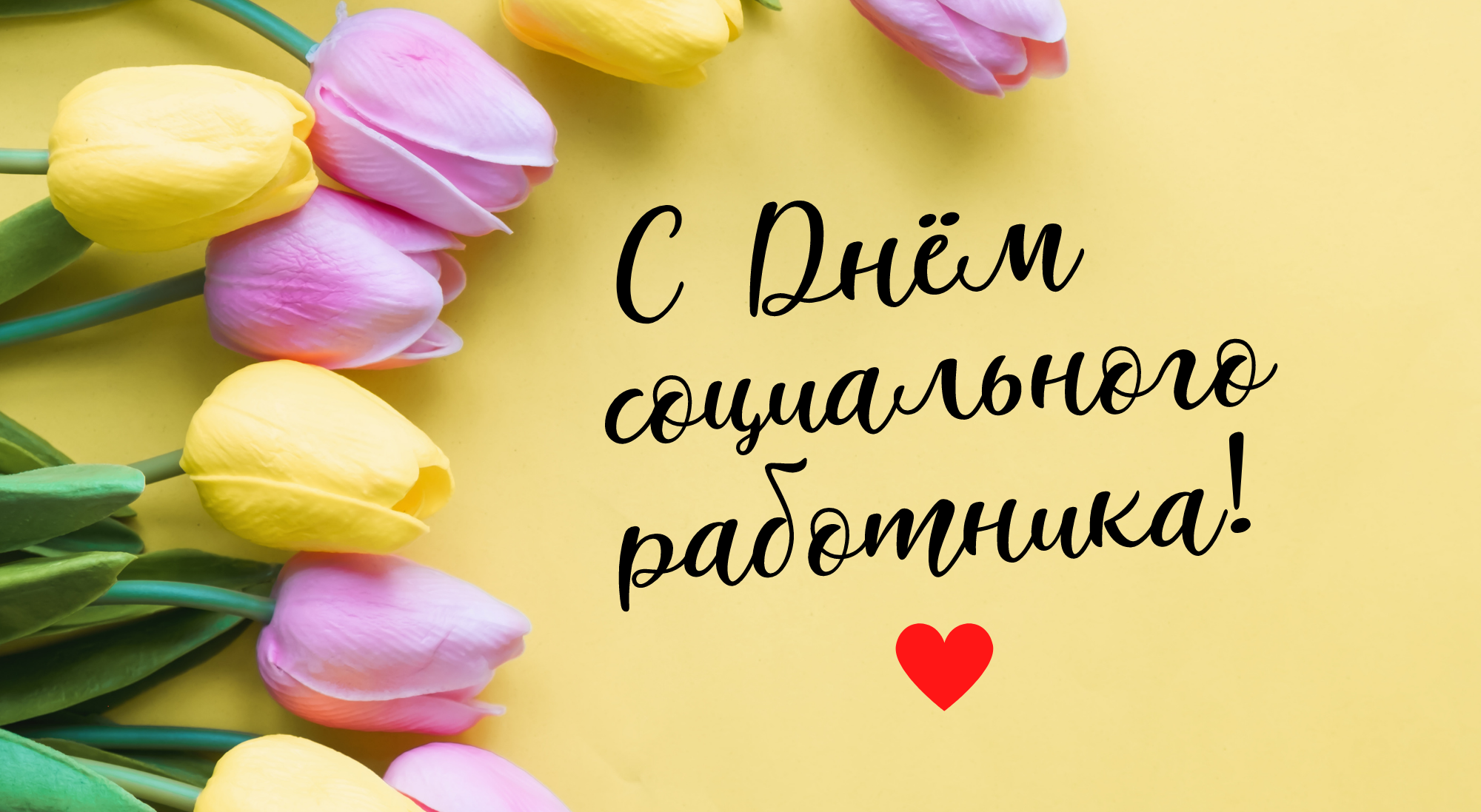 С Днём социального работника, дорогие коллеги и руководство!