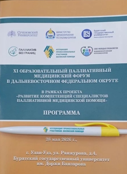XI Образовательный паллиативный медицинский форум в Дальневосточном федеральном округе