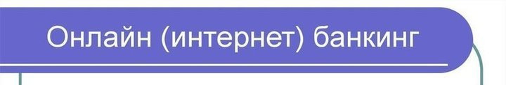 Мобильный банкинг