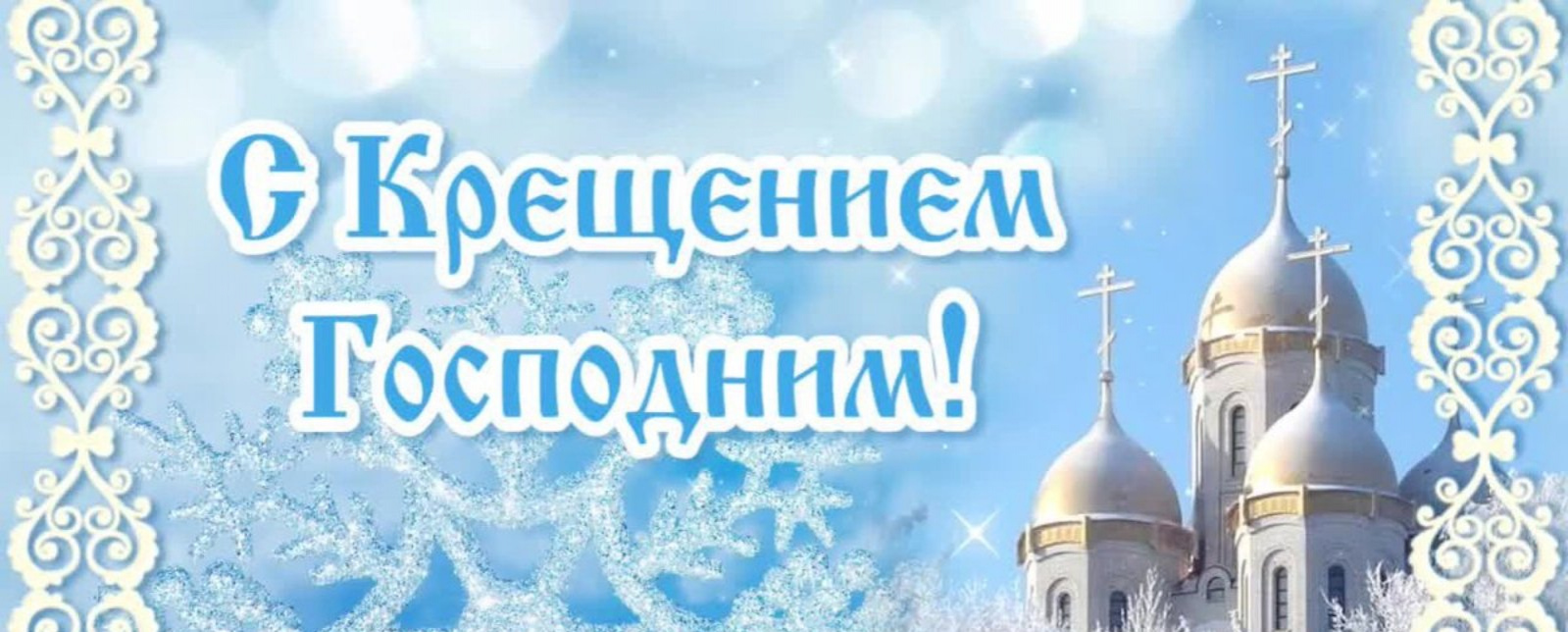 Крещение Господне