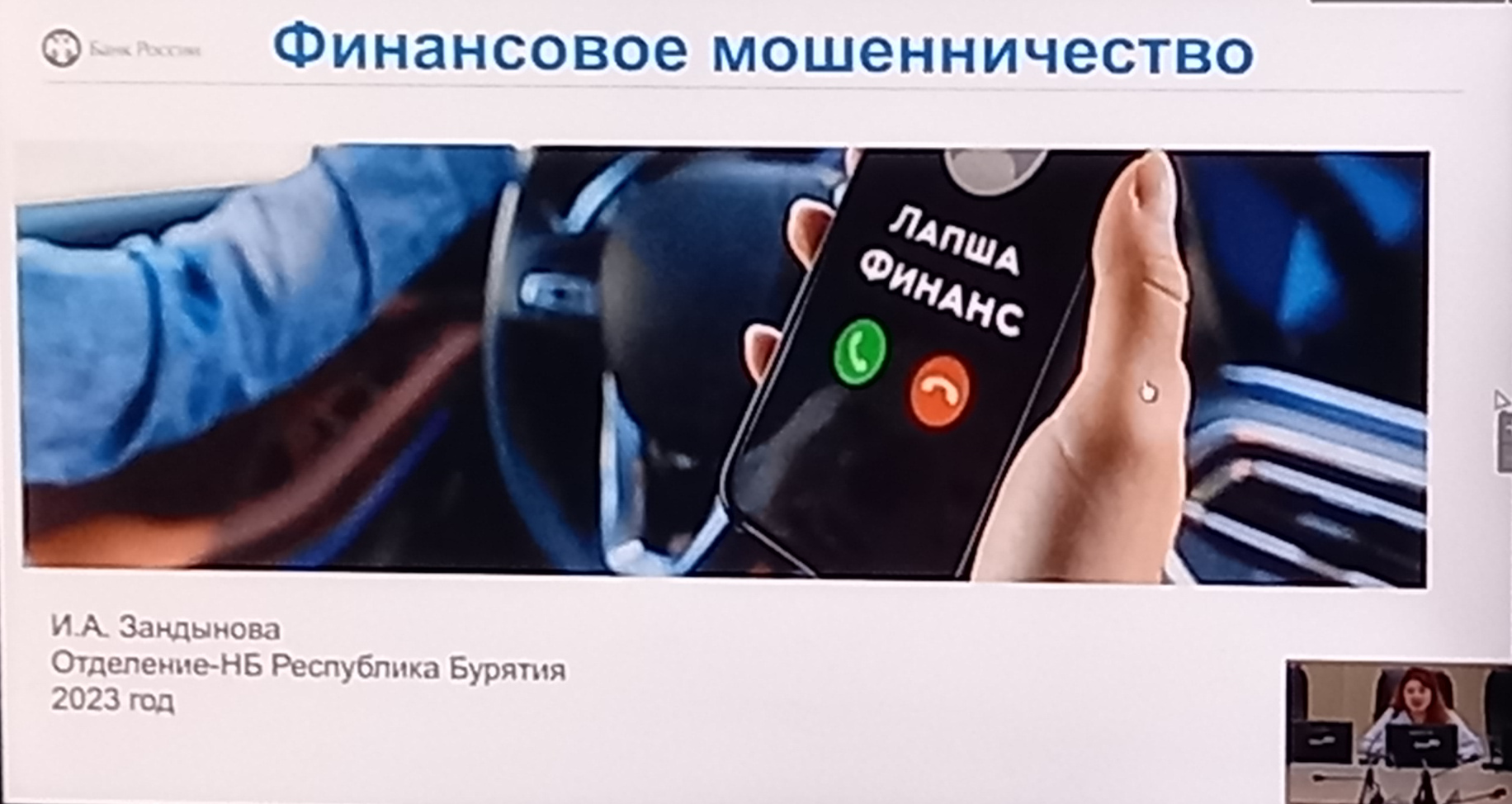 2 августа 2023 года специалисты и проживающие учреждения  АУСО «У-У КЦ «Доверие»  приняли участие в онлайн — вебинаре   на тему: «Новые схема мошенничества». 
