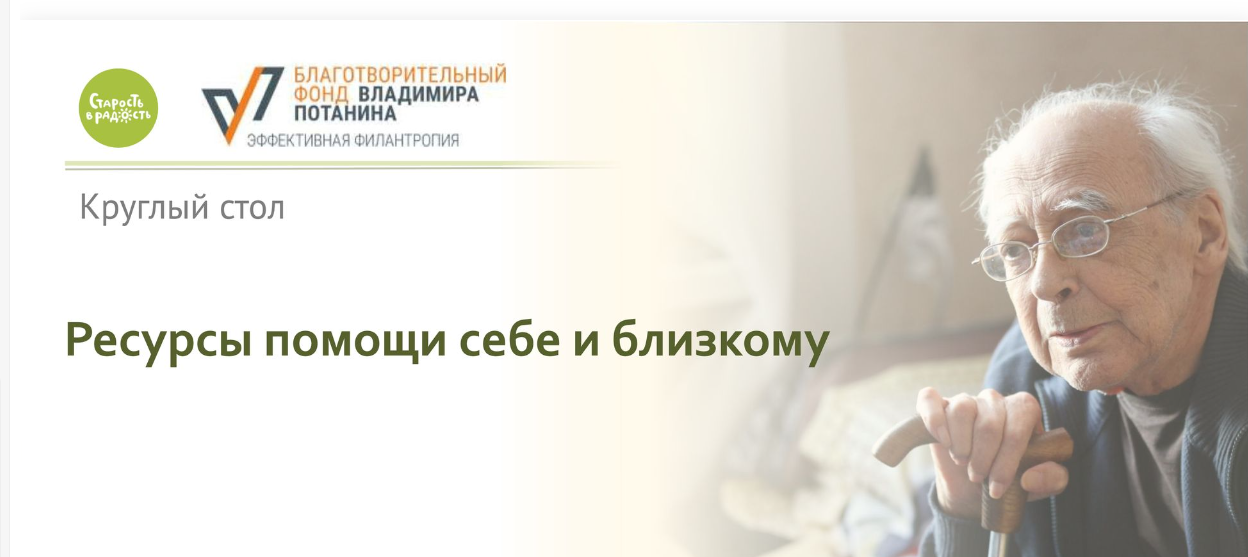Круглый стол на тему «Ресурсы помощи себе и близкому» объединил представителей различных регионов для обмена опытом и обсуждения актуальных проблем, с которыми сталкиваются люди, осуществляющ