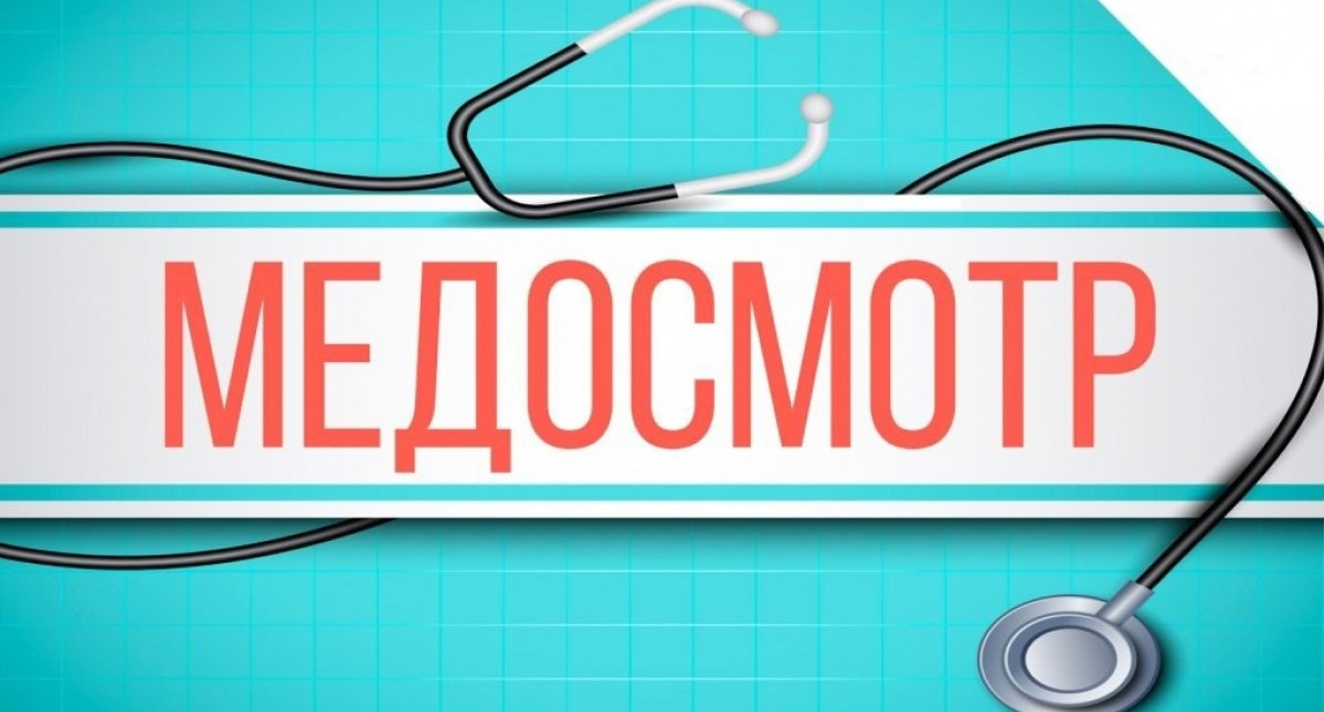Медицинский осмотр сотрудников