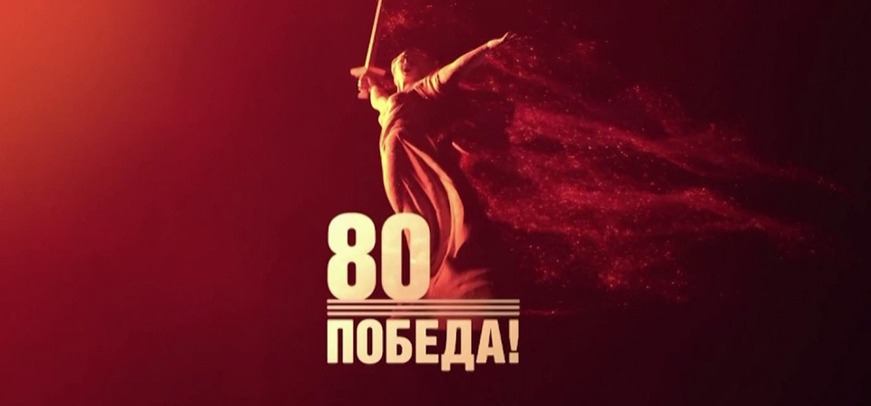 С днем Великой Победы!