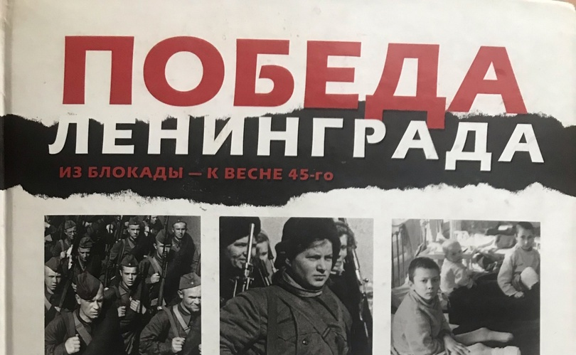 Блокада Ленинграда