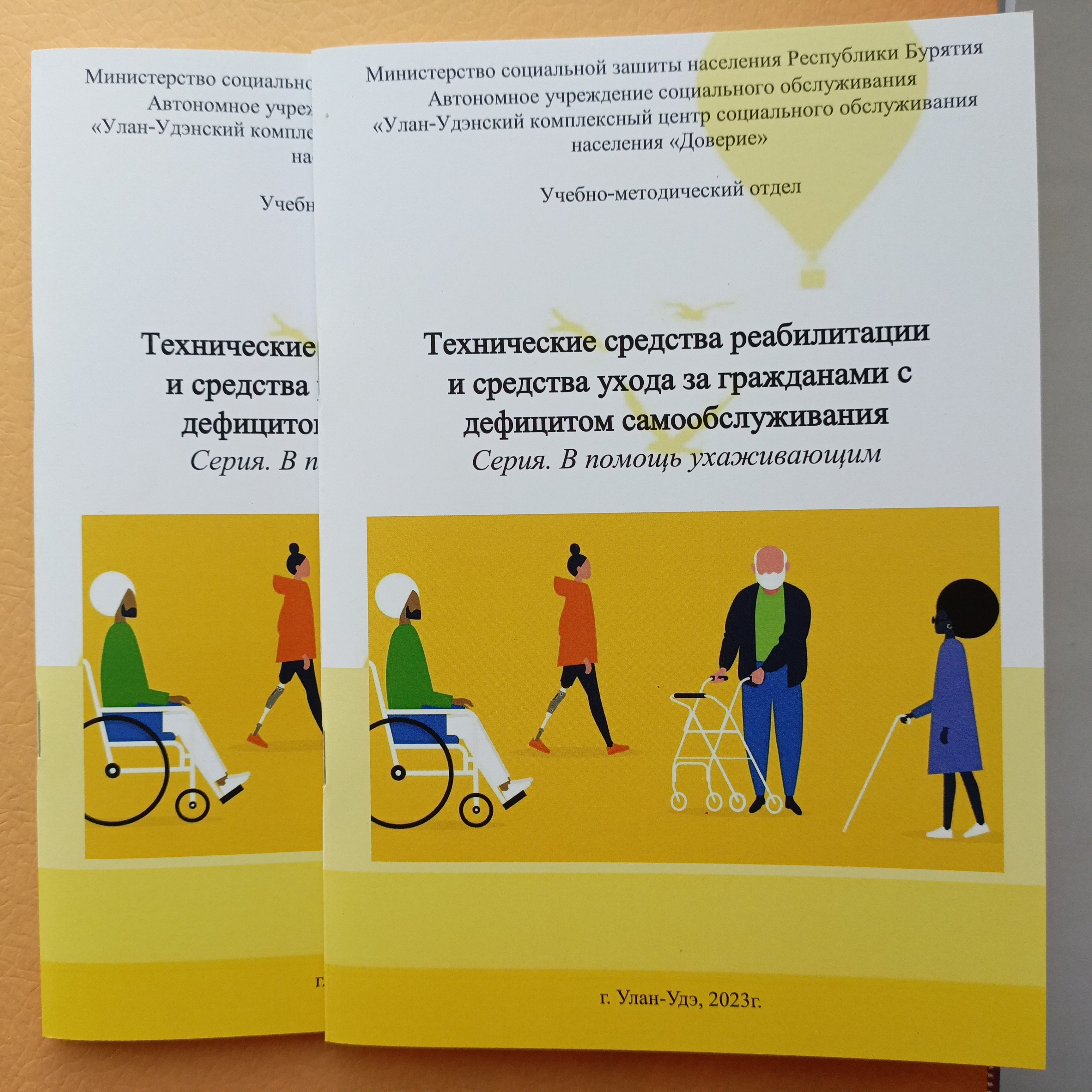 Пособие «Технические средства реабилитации и средства ухода за гражданами с дефицитом самообслуживания»