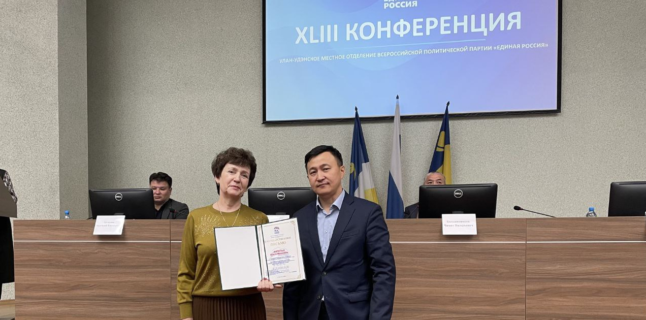 директор центра «Доверие» Богатых Ольга Ивановна приняла участие в XLIII Конференции Улан-Удэнского местного отделения Всероссийской политической партии «Единая Россия»