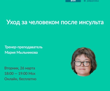 Вебинар: Уход за человеком после института