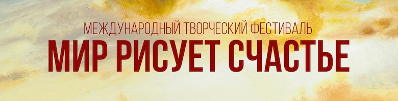 «МИР РИСУЕТ СЧАСТЬЕ»