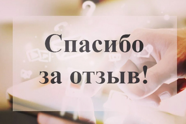 Отзыв