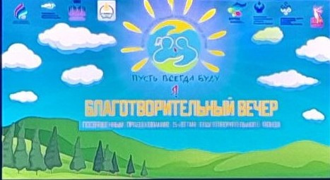 23 апреля в актовом зале Бурятского государственного университета им. Доржи Банзарова  состоялся  благотворительный вечер посвящённый 15-летию фонда помощи детям с онкогематологическими и ины