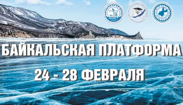 24 и 25 февраля Базарова Аюна Викторовна и Донхорова Надежда Дабаевна приняли участие в VIII Байкальской платформе социальной работы
