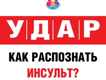 Инсульт 1
