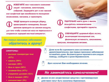 Как беременной защититься А3