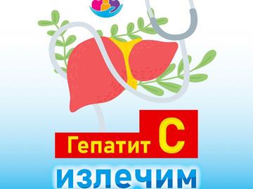Гепатит_С_1