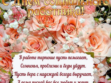 День соц. работника