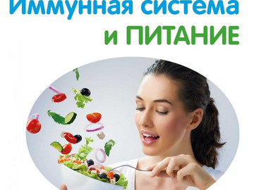 Иммунитет и питание_1