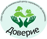 АУСО «Улан-Удэнский комплексный центр социального обслуживания населения „Доверие“